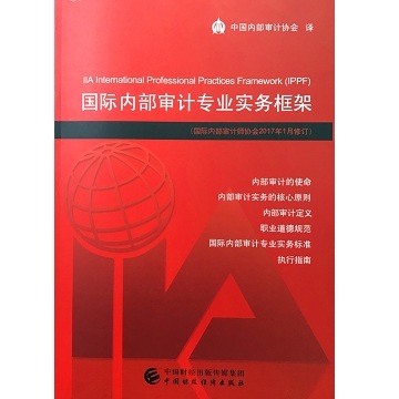 国际内部审计专业实务框架（2017年修订）
