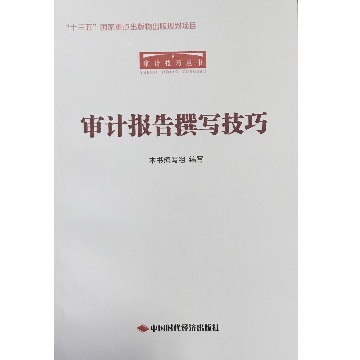 审计报告撰写技巧