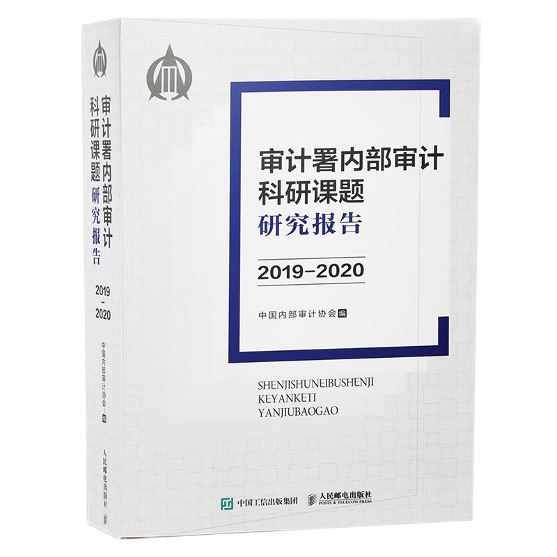 审计署内部审计科研课题研究报告2019-2020